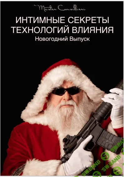 [Вик Орлов] интимные секреты технологий влияния (новогодний выпуск)