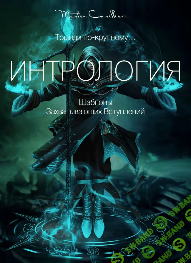 [Вик Орлов] Интрология. Шаблоны захватывающих вступлений (2020)