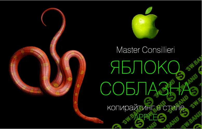 [Вик Орлов] Яблоко Соблазна - 1