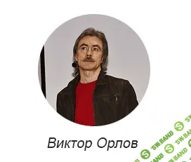 [Вик Орлов] Как быстро создавать текстовый контент (2013)