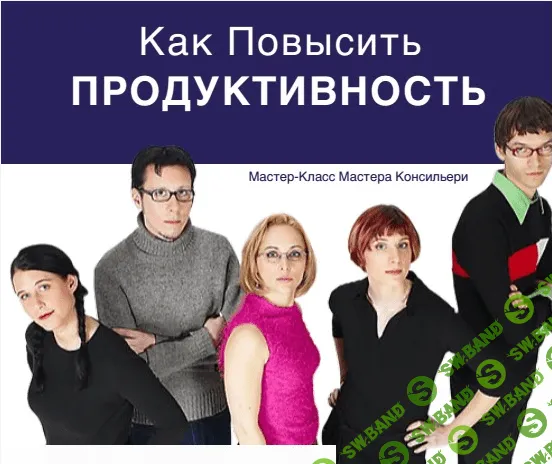 [Вик Орлов] Как повысить продуктивность - Продактивити 1