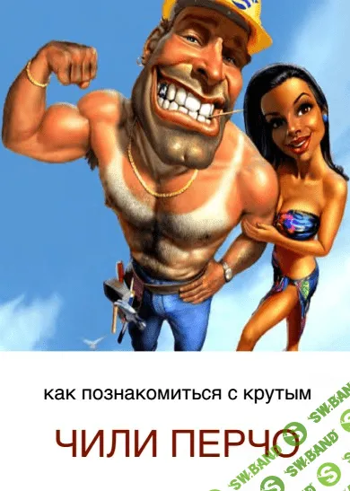 [Вик Орлов] Как познакомиться с крутым Чили Перчо