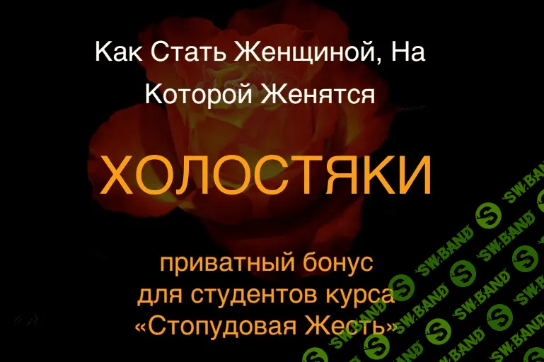 [Вик Орлов] Как стать женщиной, на которой женятся холостяки