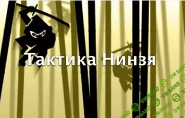 [Вик Орлов] Каст «Тактика Ниндзя»