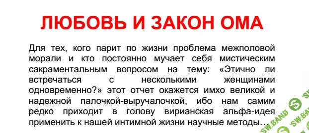 [Вик Орлов] Любовь и закон Ома