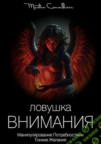 [Вик Орлов] Ловушка внимания. Креативный Демон. Жезл Бога (2025)