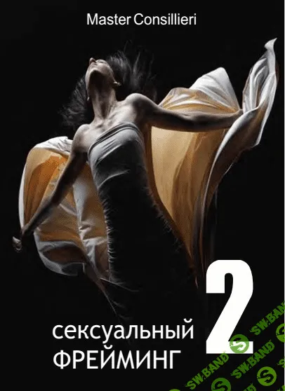[Вик Орлов (Мастер Консильери)] Курс Аперон: Сексуальный Фрейминг (Модуль 2)