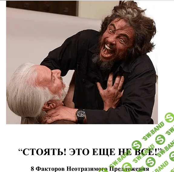 [Вик Орлов] Неотразимое предложение