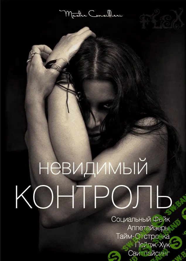 [Вик Орлов] Невидимый контроль (2020)