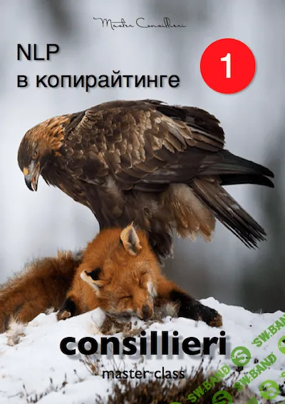 [Вик Орлов] НЛП в копирайтинге (1-8 книги)