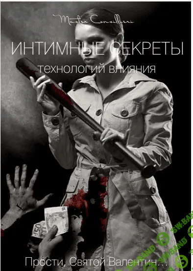 [Вик Орлов] Последние Интимные Секреты Технологий Влияния