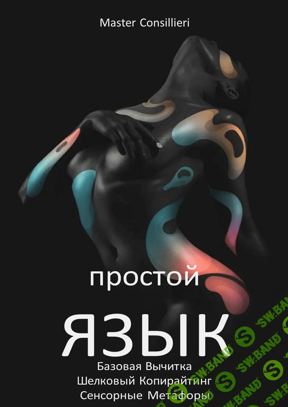 [Вик Орлов] Простой язык 4 модуль (2021)