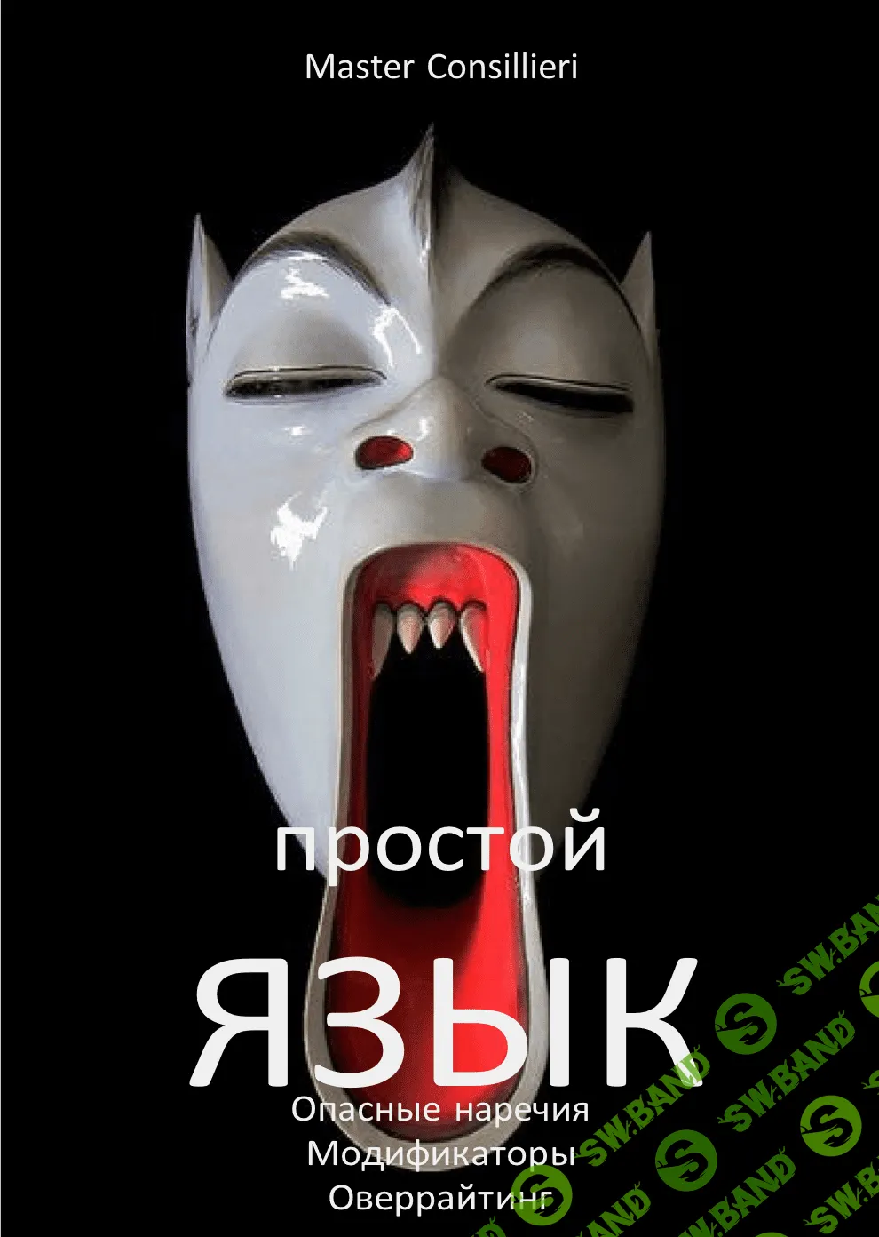 [Вик Орлов] Простой язык 5 модуль (2021)