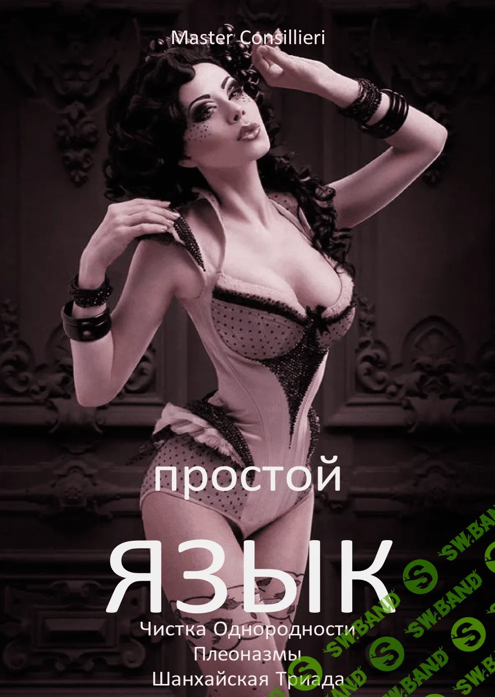 [Вик Орлов] Простой язык 6 модуль (2021)