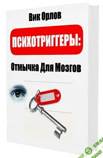 [Вик Орлов] Психотриггеры полный курс