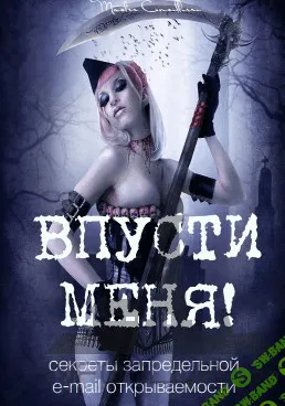 [Вик Орлов] Секреты запредельной емейл открываемости