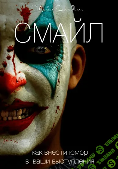 [Вик Орлов] Смайл