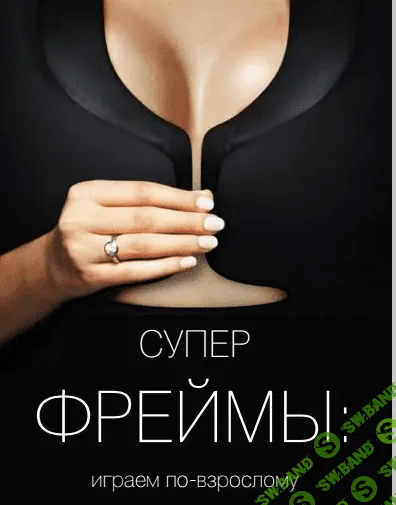 [Вик Орлов] Супер Фреймы
