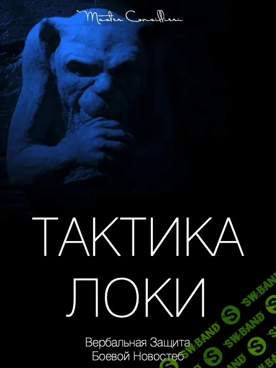 [Вик Орлов] Тактика Локи (2020)