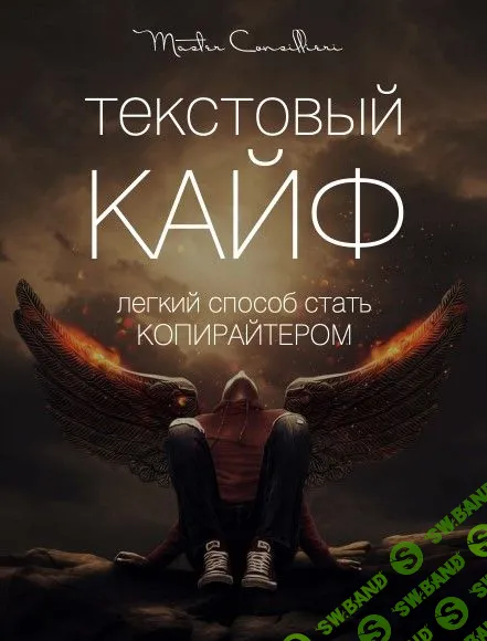 [Вик Орлов] Текстовый Кайф. Легкий способ стать копирайтером (2019)