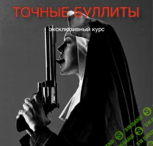 [Вик Орлов] Точные Буллиты - Модуль 1