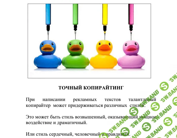 [Вик Орлов] Точный копирайтинг
