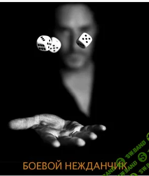 [Вик Орлов] Введение В Кайф