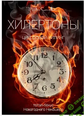 [Вик Орлов] ХИЛЕРТОНЫ 2017