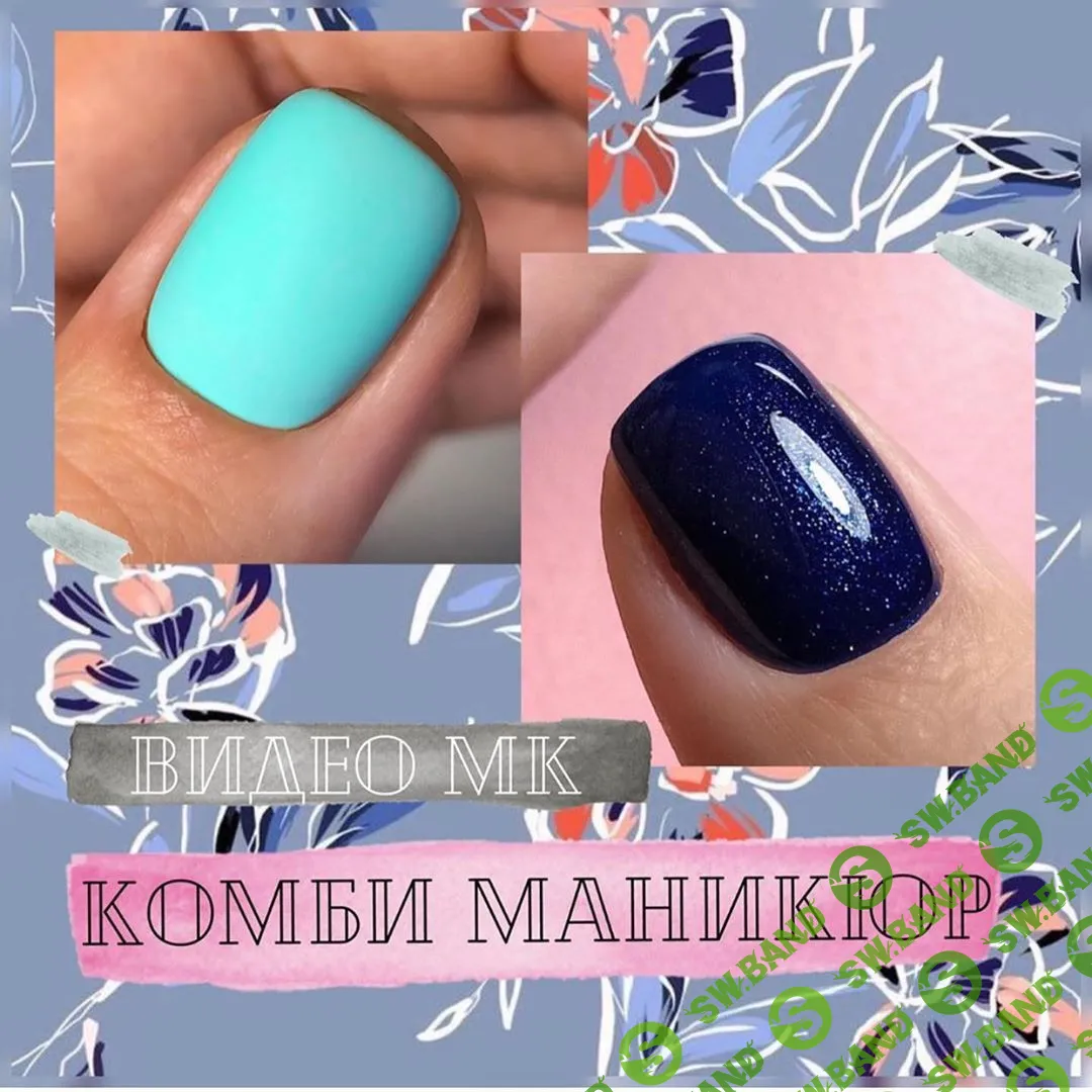[Вика Алипова] Комби маникюр (2019)