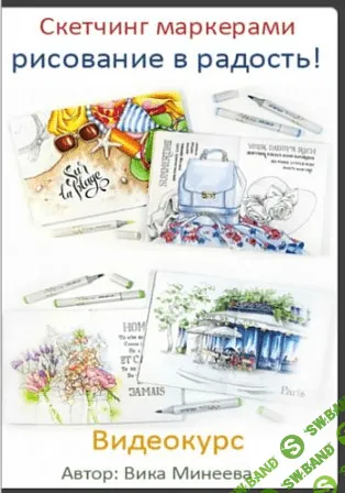 [Вика Минеева] Скетчинг маркерами - рисование в радость! (2016)
