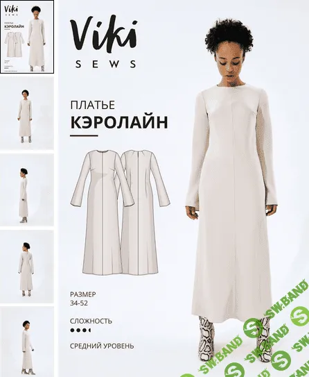 [Вика Ракуса] [Шитье] Платье Кэролайн. Размеры 34-52, рост 162-168 (2022)