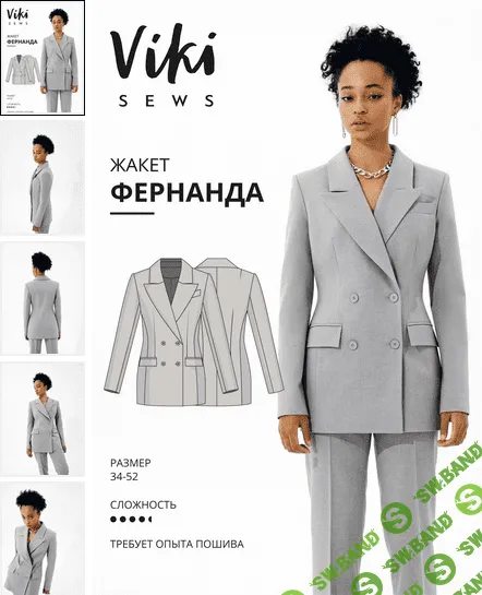 [Вика Ракуса] [Шитье] Жакет Фернанда. Размеры 34-52, рост 162-168 (2022)