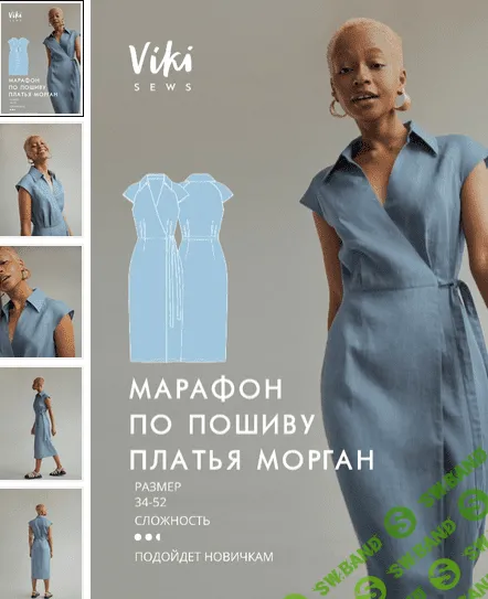 [Вика Ракуса] [Шитьё] Марафон по пошиву платья Морган + выкройки (2022)