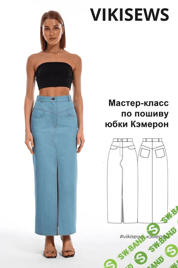 [Вика Ракуса, Vikisews] Матер-класс по пошиву юбки Кэмерон (2023)