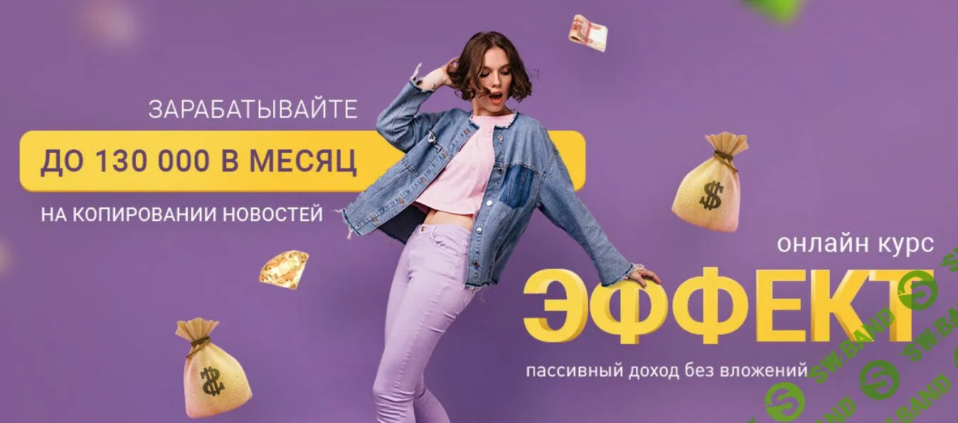 [Вика Самойлова] Эффект. Зарабатывайте до 130 000 в месяц (2023)