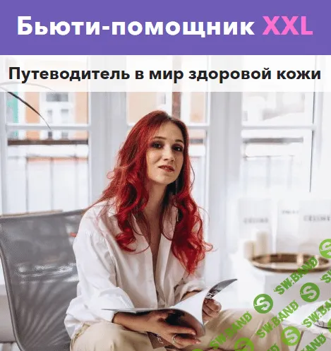 [Вика Жинкина] Бьюти-помощник XXL (2021)