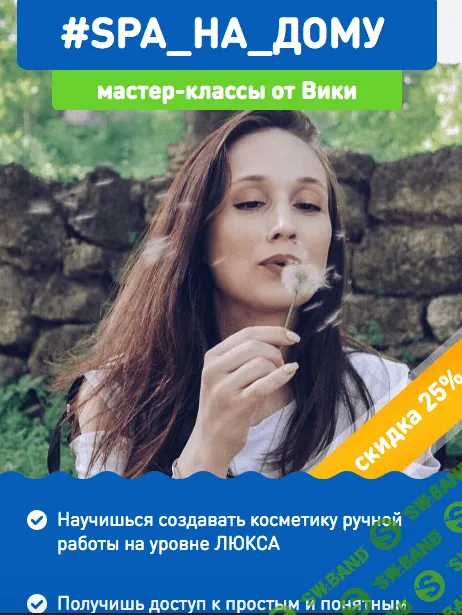 [Vika Zhinkina] Spa_на _дому (2020)