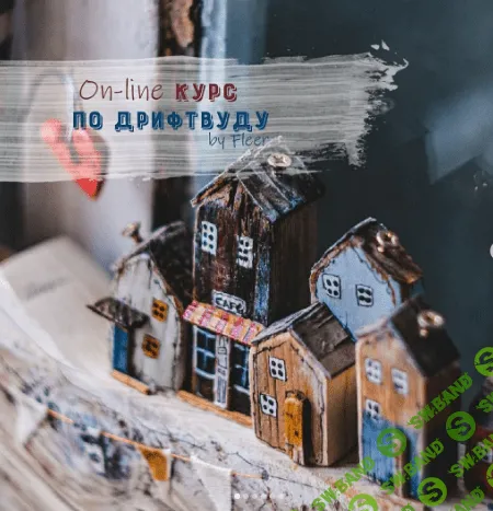 [vika_fleer] Курс по дрифтвуду (2021)