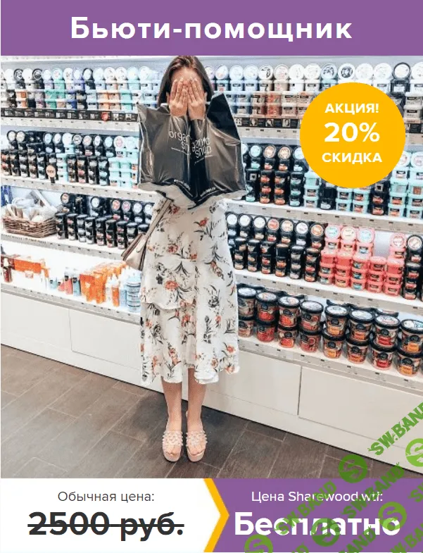 [vika_zhinkina] Бьюти-помощник 4.0