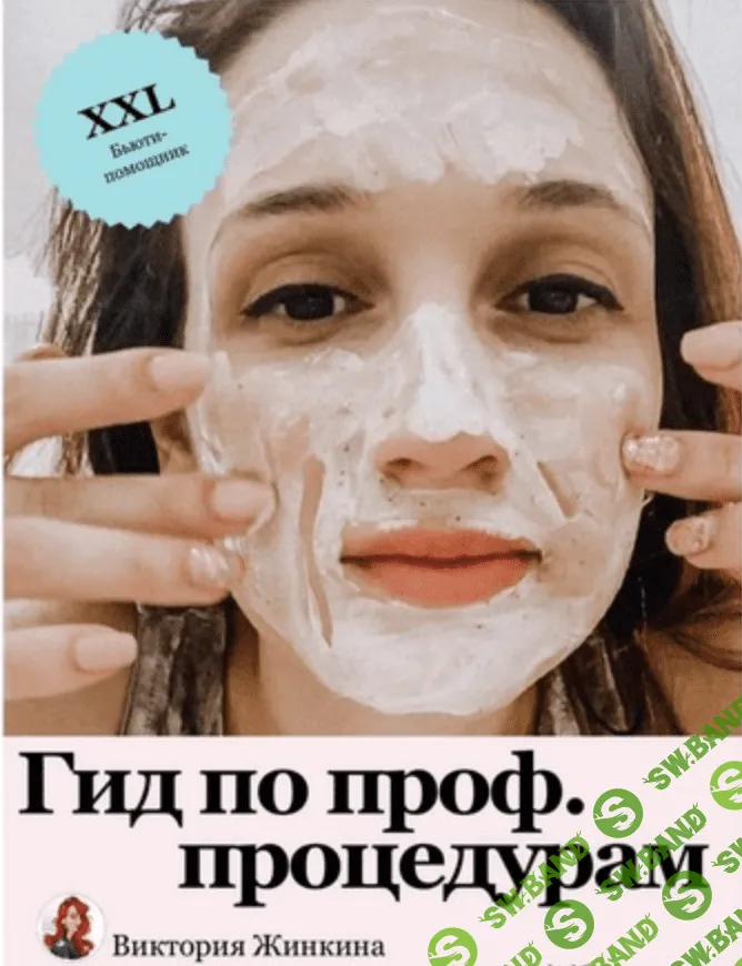 [vika_zhinkina] [Виктория Жинкина] Гид по проф. процедурам (2021)