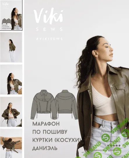 [Вики Ракуса] Марафон по пошиву куртки (косухи) Даниель (2021)