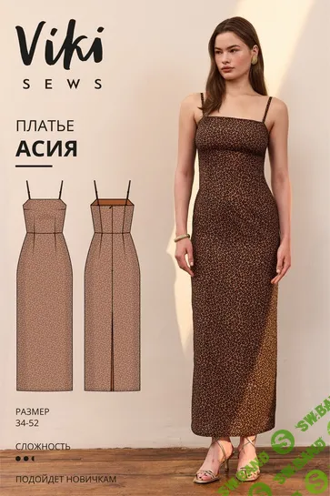 [Vikisews] Асия, Размеры 34-52, рост 162-168 (2024)