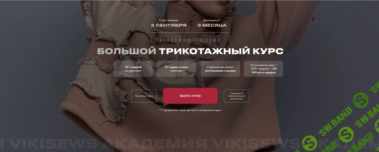 [Vikisews] Большой трикотажный курс (2024)