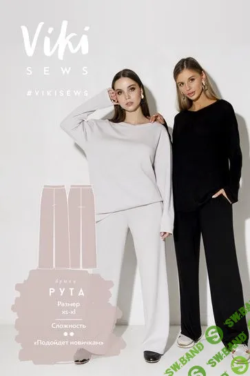[Vikisews] Брюки Рута. Все размеры, рост 162-168 (2023)
