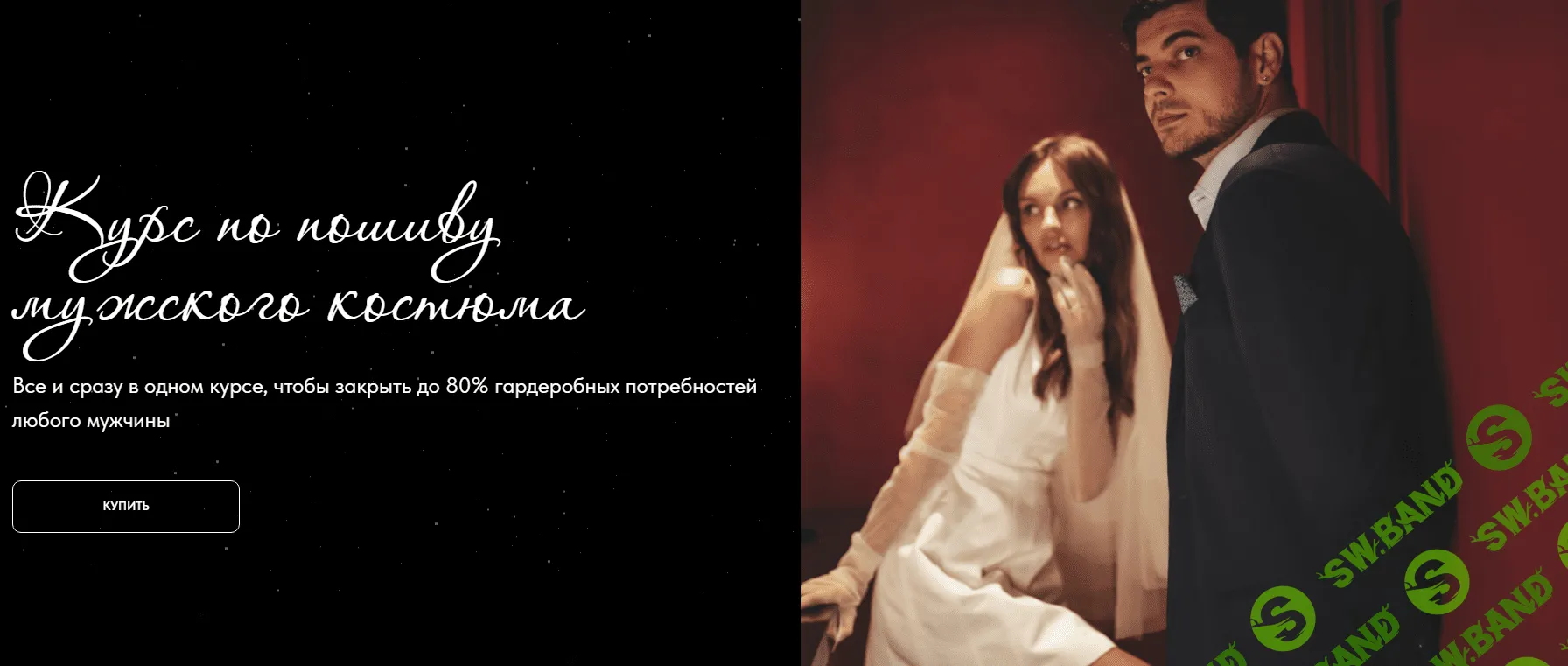 [Vikisews] Курс по пошиву мужского костюма (2023)