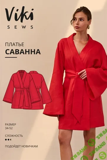 [Vikisews] Саванна, Размеры 34-52, рост 162-168 (2024)