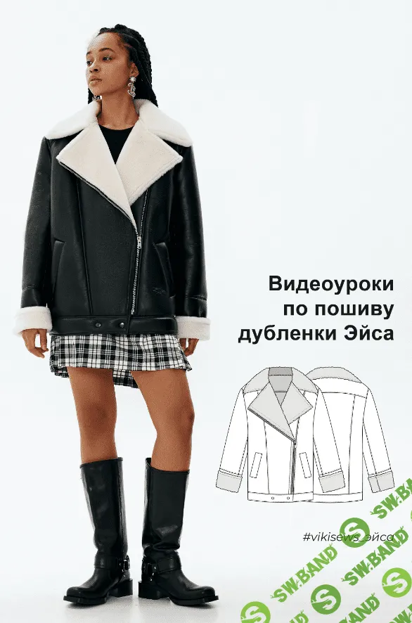 [Vikisews] Видеоуроки к выкройке дубленки Эйса (2023)