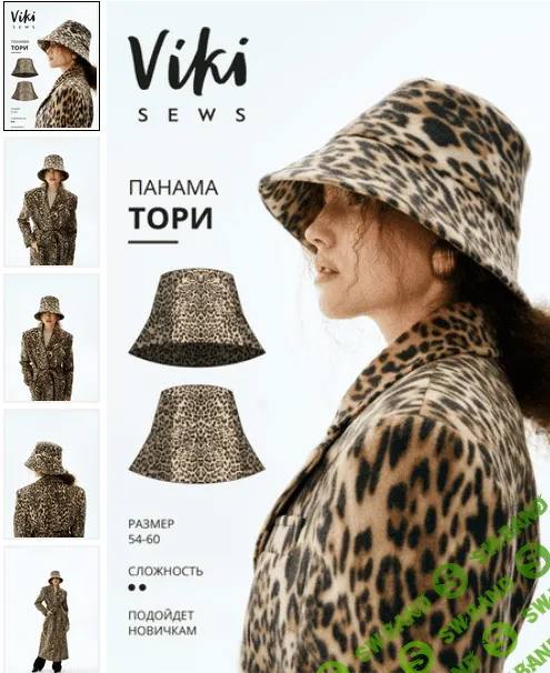 [Vikisews] Вика Ракуса - Панама Тори. Размеры 54,56,58,60 (2023)