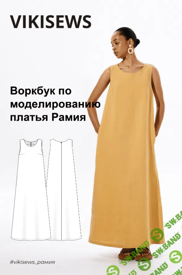[Vikisews, Вика Ракуса] Воркбук по моделированию выкройки платья Рамия (2023)