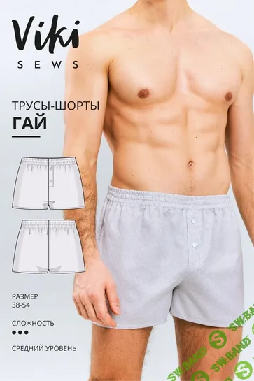 [Vikisews, Виктория Ракуса] Гай трусы-шорты. Размер 38-54. Рост 178-184 (2025)